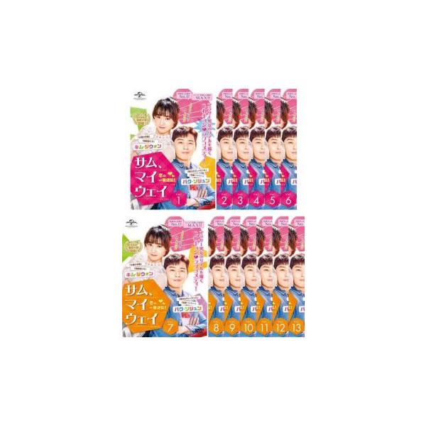 サム、マイウェイ 恋の一発逆転! 全13枚 第1話〜第24話 最終