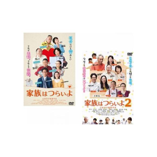 家族はつらいよ(2枚セット)1、2 レンタル落ち 中古 DVD