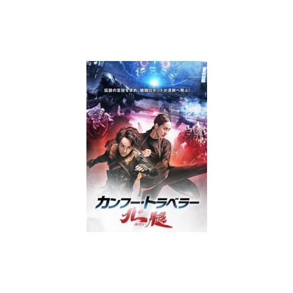 カンフー・トラベラー 北腿【字幕】 レンタル落ち 中古 DVD