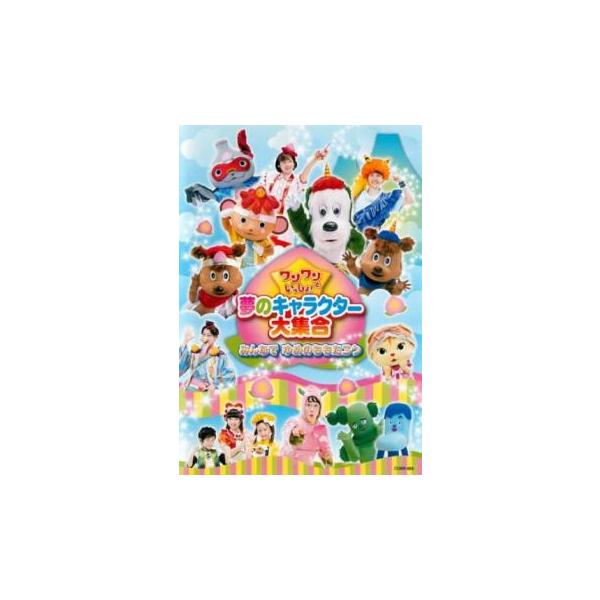 ワンワンといっしょ! 夢のキャラクター大集合 みんなで ゆめのももたろう レンタル落ち 中古 DVD