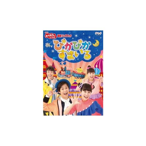 NHK おかあさんといっしょ 最新ソングブック ぴかぴかすまいる レンタル落ち 中古 DVD