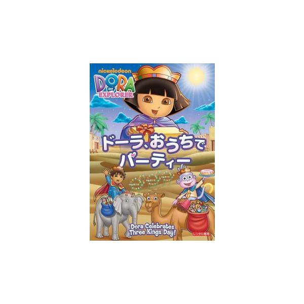 (未使用･未開封品)ドーラ、おうちでパーティー [DVD] ドーラ、おうちでパーティー レンタル落ち 中古 DVD : Value