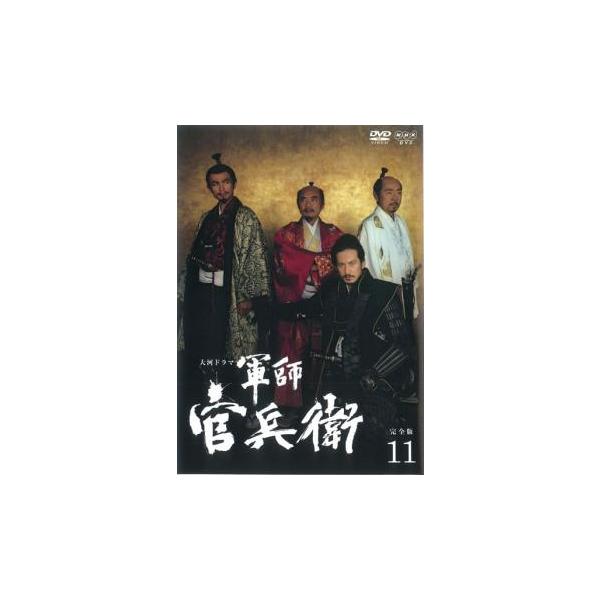 NHK大河ドラマ 軍師官兵衛 完全版 第11巻(第40話〜第43話) レンタル落ち 中古 DVD  テレビドラマ