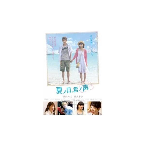 夏ノ日、君ノ声 レンタル落ち 中古 DVD