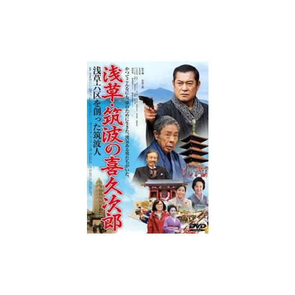 浅草・筑波の喜久次郎 浅草六区を創った筑波人 レンタル落ち 中古 DVD