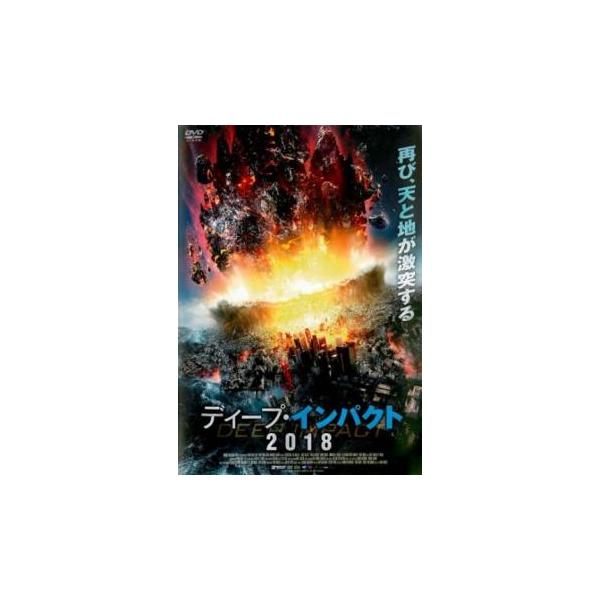 ディープ・インパクト 2018 レンタル落ち 中古 DVD