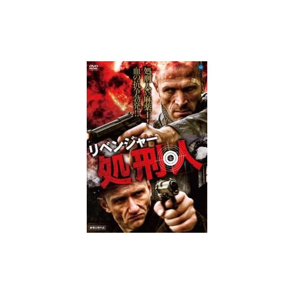 リベンジャー 処刑人 レンタル落ち 中古 DVD