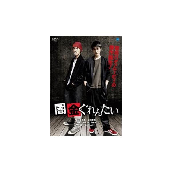 闇金ぐれんたい レンタル落ち 中古 DVD