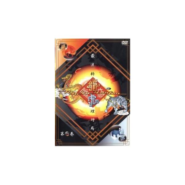 龍虎飯店 Vol.1 レンタル落ち 中古 DVD