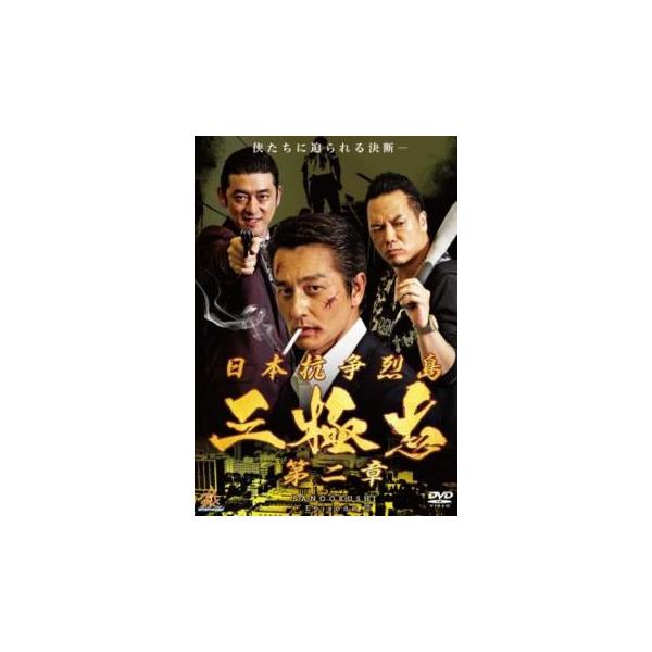 【バーゲン】(監督) 望月六郎 (出演) 本宮泰風、やべきょうすけ、榊英雄、南圭介、稲荷卓央、松本勝、北代高士、村上和成、菅原卓磨 (ジャンル) 邦画 ドラマ 任侠、極道 (入荷日) 2024-06-02