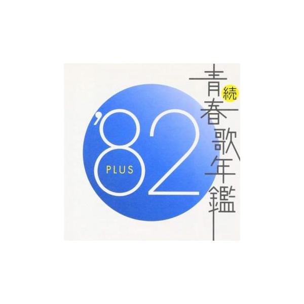 続 青春歌年鑑 '82 PLUS レンタル落ち 中古 CD : Value Market - 通販