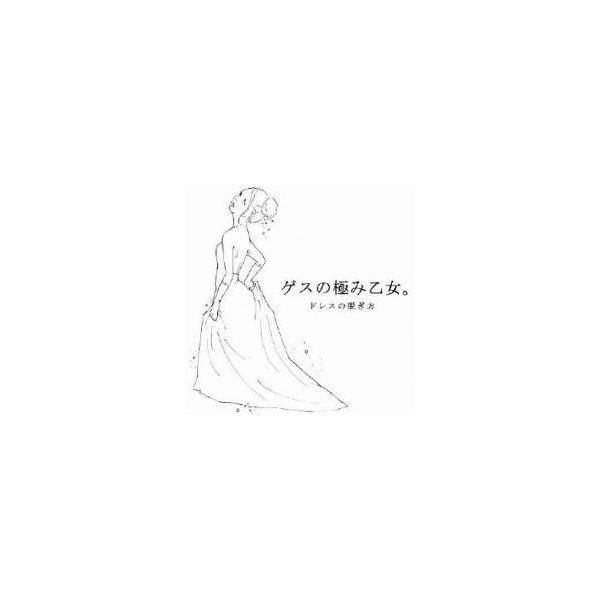 ドレスの脱ぎ方 レンタル落ち 中古 CD