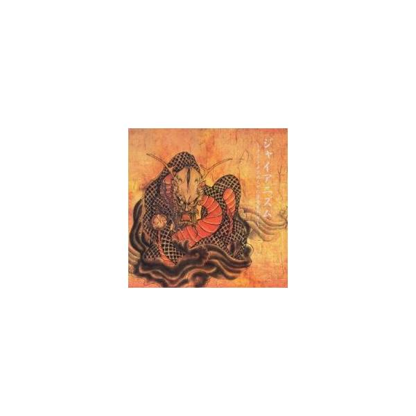 ジャイアニズム ナイトメアのくせに生意気だぞ 通常盤 レンタル落ち 中古 CD