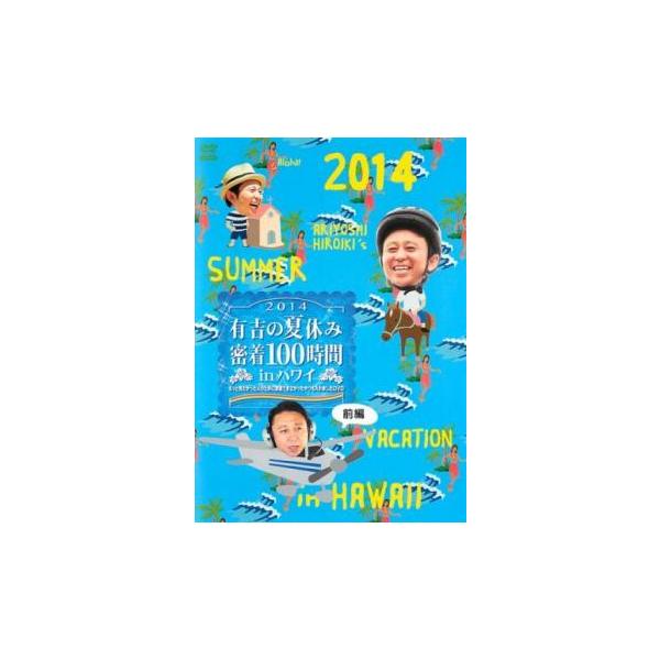有吉の夏休み2014 密着100時間 in ハワイ もっと見たかった人の為に放送できなかったやつも入れましたDVD 前編 レンタル落ち 中古 DVD  お