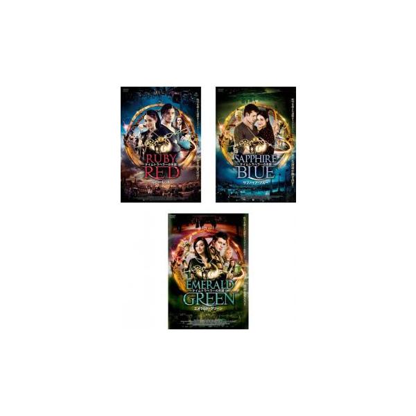 【中古】「非常に良い」タイムトラベラーの系譜 ルビー・レッド、サファイア・ブルー、エメラルド・グリーン [レンタル落ち] 全3巻セット [マーケットプレイスDVDセット タイムトラベラーの系譜(3枚セット)ルビー・レッド、サファイア