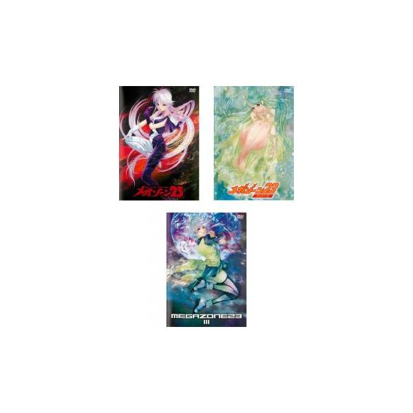 メガゾーン23 全3枚 1、2、3 レンタル落ち セット 中古 DVD
