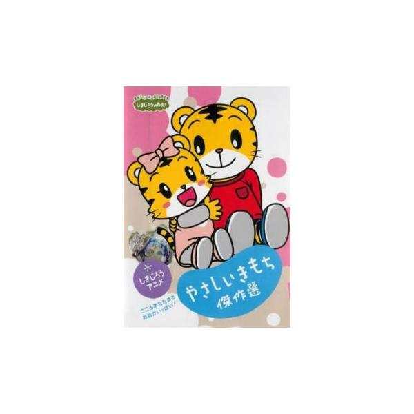 しまじろうのわお! しまじろうアニメ やさしいきもち傑作選! レンタル落ち 中古 DVD