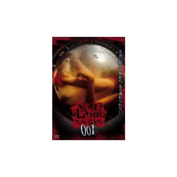 心霊スパイラル 001 中古 DVD ホラー : Value Market - 通販