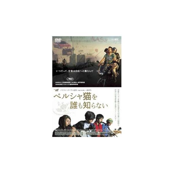 ペルシャ猫を誰も知らない【字幕】▽レンタル用 中古 DVD : Value