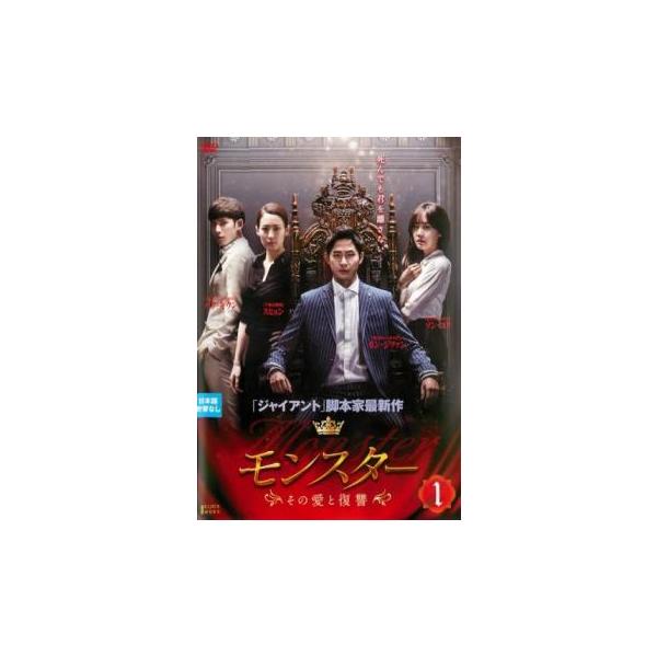 モンスター その愛と復讐 1(第1話、第2話)【字幕】 レンタル落ち 中古