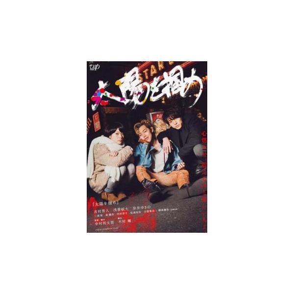 太陽を掴め レンタル落ち 中古 DVD