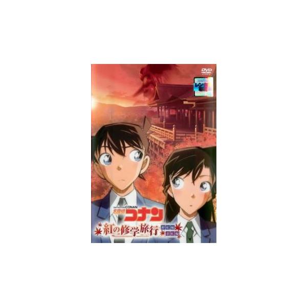 名探偵コナン 紅の修学旅行 鮮紅編・恋紅編▽レンタル用 中古 DVD