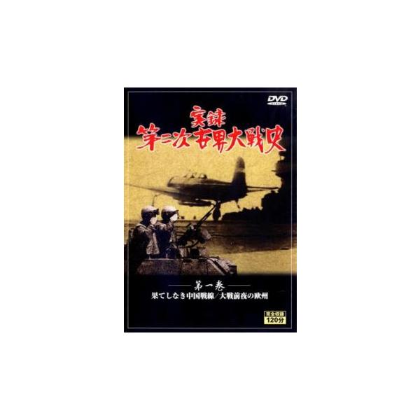 【送料無料】dx12060◆実録 第二次世界大戦史 第一巻/レンタルUP中古品【DVD】