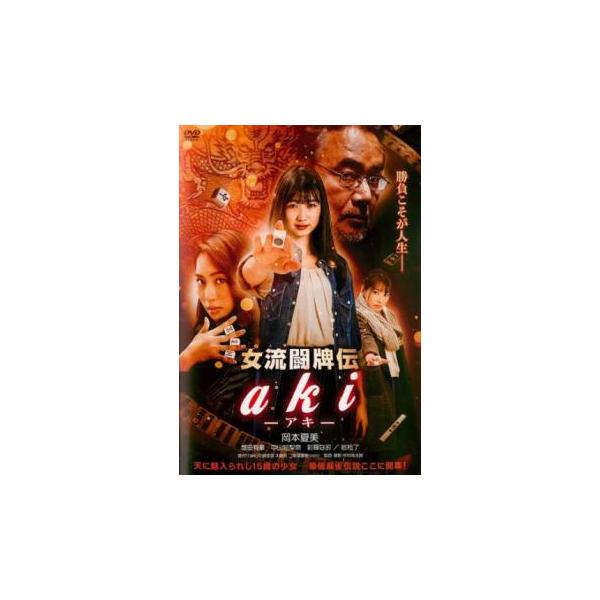女流闘牌伝 aki アキ レンタル落ち 中古 DVD