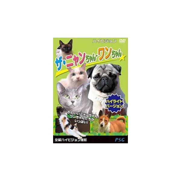 ザ・ニャンちゃん・ワンちゃん ハイライトバージョン レンタル落ち 中古 DVD