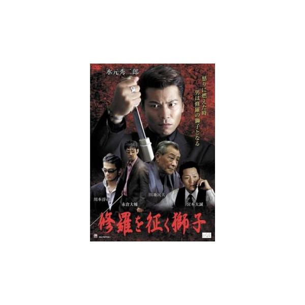 【バーゲン】(監督) 小林要 (出演) 水元秀二郎、宮本大誠、川本淳市、永倉大輔、山本昌平、川地民夫、浜田光夫、吉村龍、浜田大介 (ジャンル) 邦画 ドラマ 任侠、極道 (入荷日) 2022-05-28