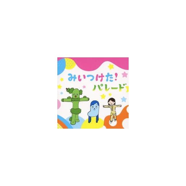 みいつけた! パレード レンタル落ち 中古 CD