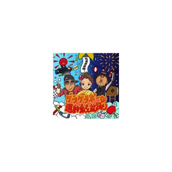 完全保存版!ゲラゲラポーな運動会＆盆踊り レンタル落ち 中古 CD
