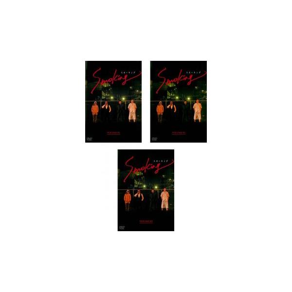 全巻セット【中古】DVD▼スモーキング(3枚セット)第1話～第12話 最終▽レンタル落ち スモーキング 全3枚 第1話〜第12話 最終 レンタル落ち 全巻