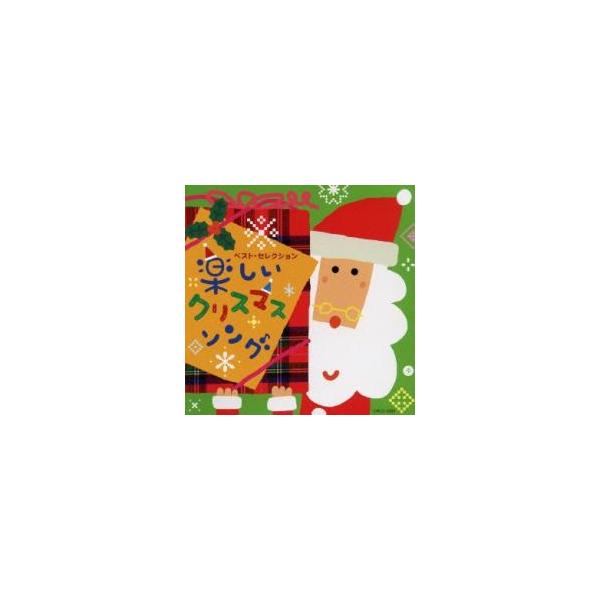 ベスト・セレクション 楽しいクリスマス・ソング レンタル落ち 中古 CD