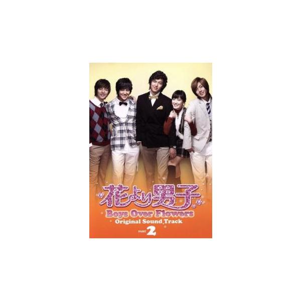 韓国TVドラマ 花より男子 Boys Over Flowers オリジナル サウンドトラック Part2 レンタル落ち 中古 CD