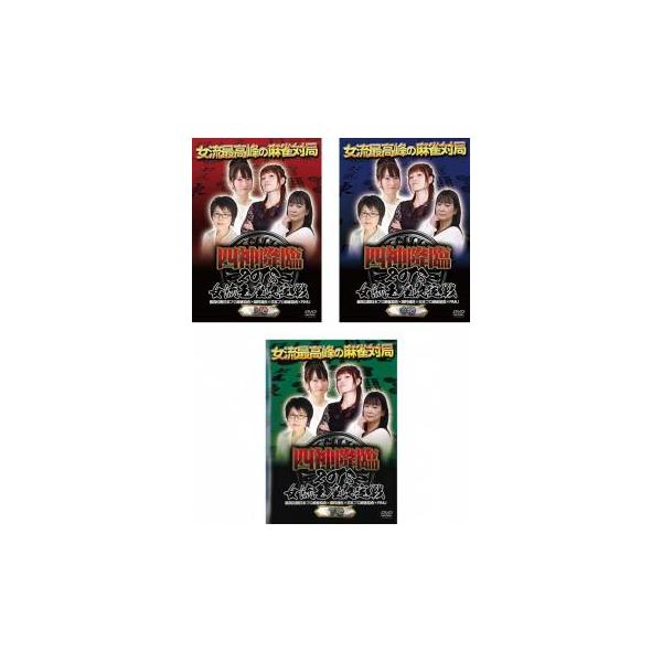 全3巻 【バーゲン】 (出演) 西嶋千春、大澤ふみな、柳まお、大平亜季 (ジャンル) 趣味、実用 カルチャー ギャンブル (入荷日) 2021-08-22