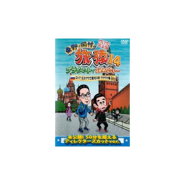 東野・岡村の旅猿14 プライベートでごめんなさい…ロシア・モスクワで観光の旅 ワクワク編 プレミアム完全版 レンタル落ち 中古 DVD