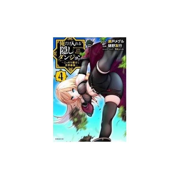 (出演) 樋野 友行(著)、瀬戸 メグル(著) (ジャンル) コミック・本 マニア (入荷日) 2020-11-17