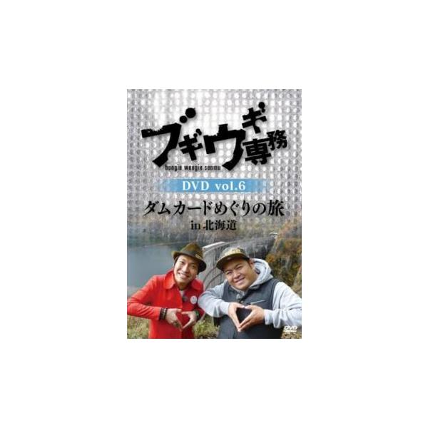 ブギウギ専務DVD 6 ダムカードめぐりの旅 in 北海道 レンタル落ち 中古 DVD