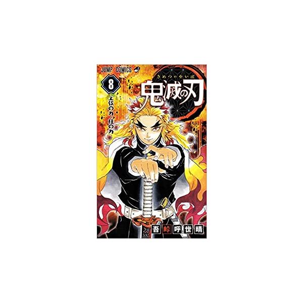 鬼滅の刃 8 上弦の力・柱の力 レンタル落ち 中古 コミック Comic