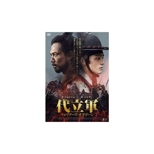 【バーゲン】(監督) チョン・ユンチョル (出演) イ・ジョンジェ(トウ)、ヨ・ジング(光海)、キム・ムヨル、パク・ウォンサン、イ・ソム、ペ・スビン、オ・グァンノク、ハン・ジェヨン、キム・ミョンゴン (ジャンル) 洋画 アジア 韓国アクショ...