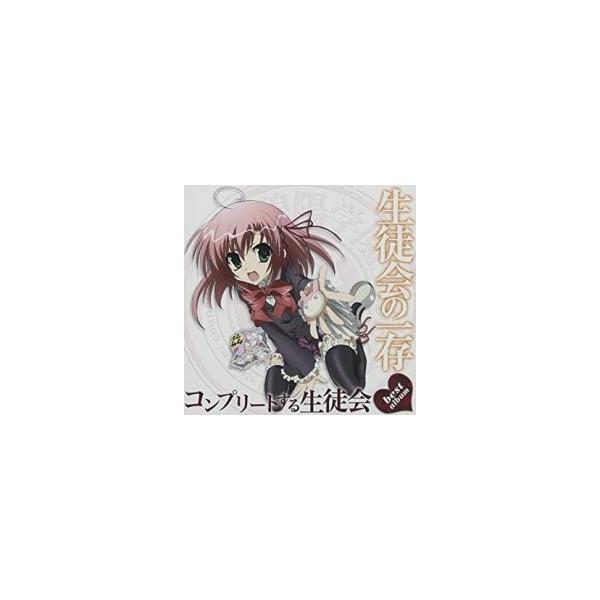 TVアニメ 生徒会の一存 ベストアルバム コンプリートする生徒会 レンタル落ち 中古 CD