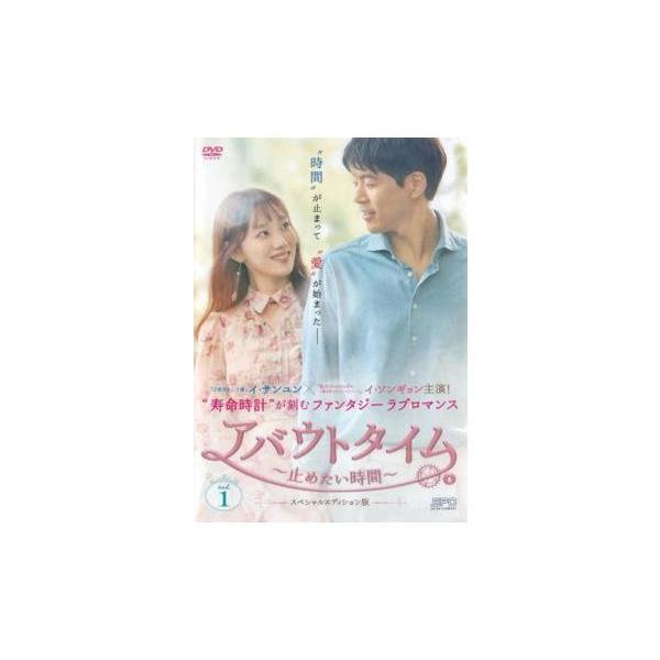 アバウトタイム 止めたい時間 スペシャルエディション版 1(第1話、第2話)【字幕】 レンタル落ち 中古 DVD 韓国ドラマ