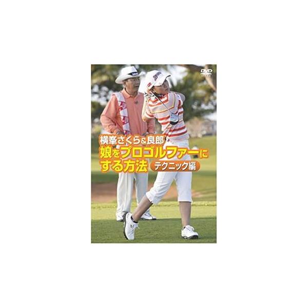 横峯さくら＆良郎 娘をプロゴルファーにする方法 テクニック編 レンタル落ち 中古 DVD