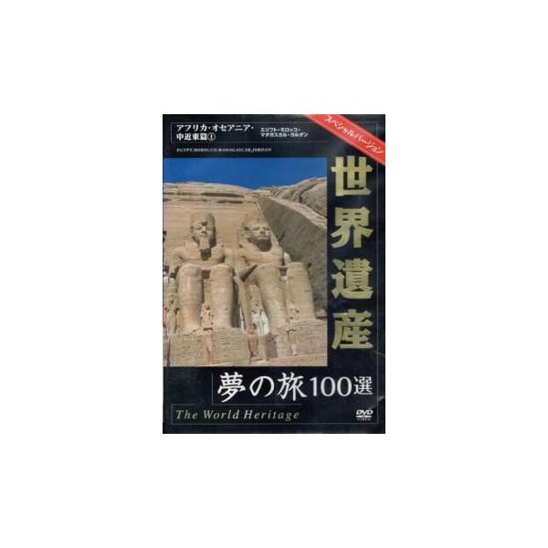 世界遺産夢の旅100選 スペシャルバージョン アフリカ・オセアニア・中近東編 2 世界遺産 夢の旅100選 スペシャルバージョン アフリカ・オセアニア・中