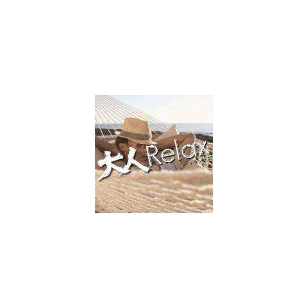 大人 Relax レンタル落ち 中古 CD