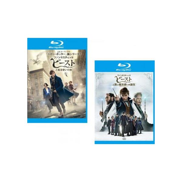 全2巻 【バーゲン】(監督) デヴィッド・イェーツ (出演) エディ・レッドメイン(ニュート・スキャマンダー)、キャサリン・ウォーターストン(ティナ・ゴールドスタイン)、ダン・フォグラー(ジェイコブ・コワルスキー)、アリソン・スドル(クイニ...