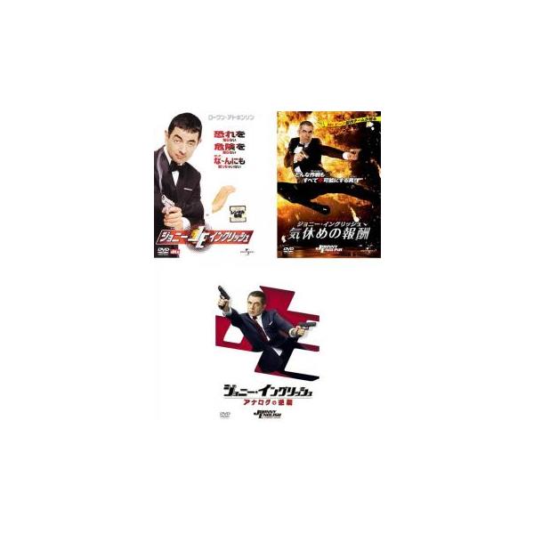 全3巻 【バーゲン】(監督) ピーター・ハウイット (出演) ローワン・アトキンソン(ジョニー・イングリッシュ)、ナタリー・インブルーリア(ローナ・キャンベル)、ベン・ミラー(バフ)、ジョン・マルコヴィッチ(パスカル・ソヴァージュ)、ティム...