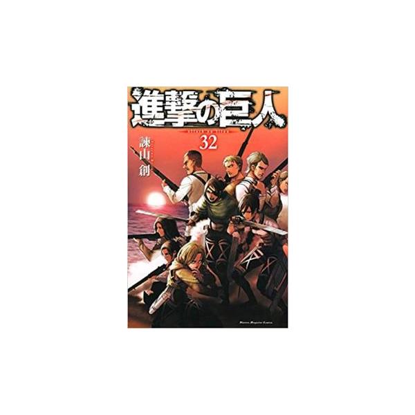 進撃の巨人 32 レンタル落ち 中古 コミック Comic : Value Market