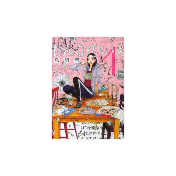 【バーゲン】 (出演) 鳥飼 茜(著) (ジャンル) コミック・本 レディーズ (入荷日) 2021-06-25